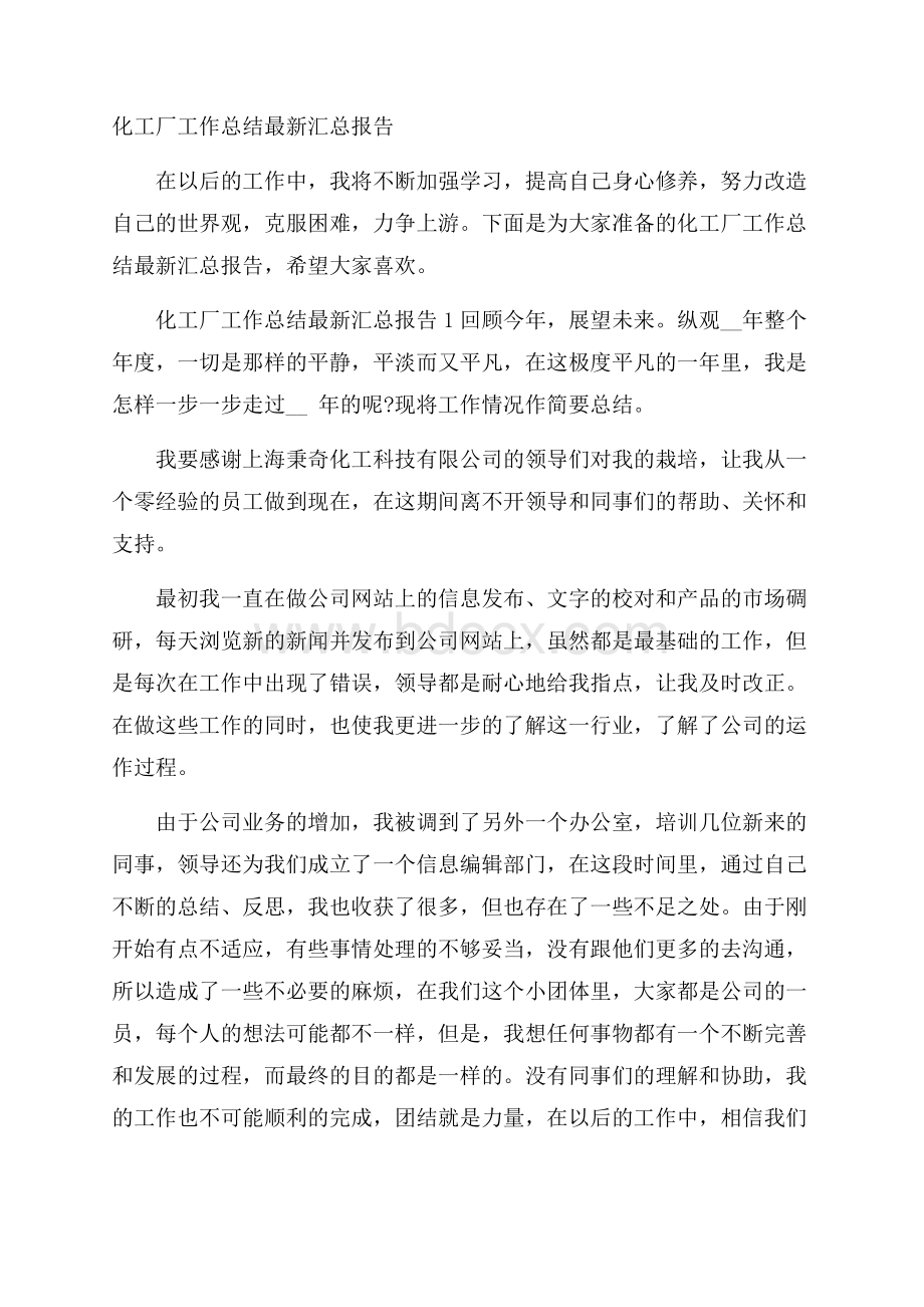 化工厂工作总结最新汇总报告.docx