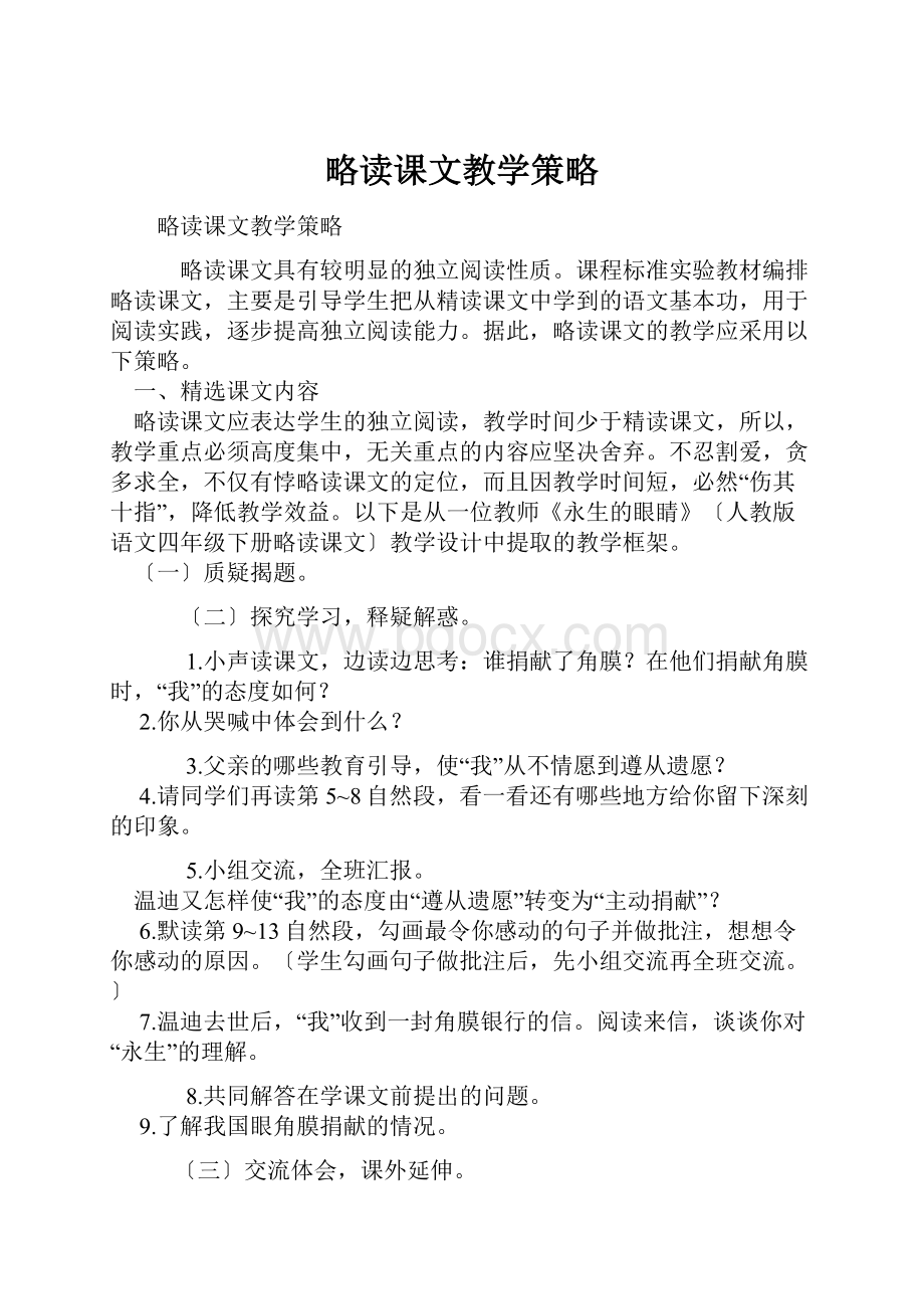 略读课文教学策略.docx_第1页