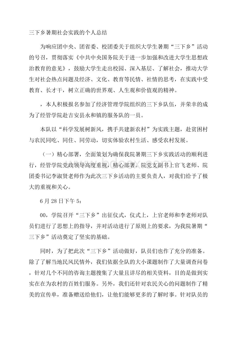 三下乡暑期社会实践的个人总结.docx_第1页