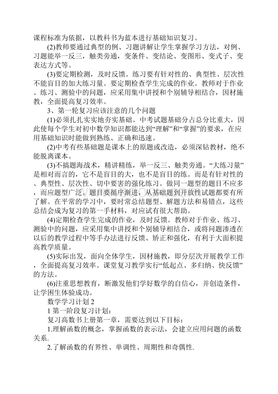 数学学习计划精选5篇集锦大全.docx_第2页