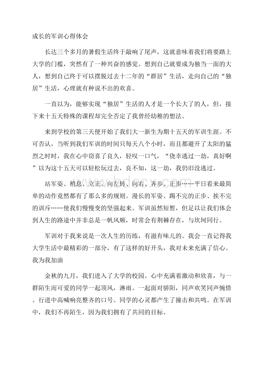 成长的军训心得体会.docx