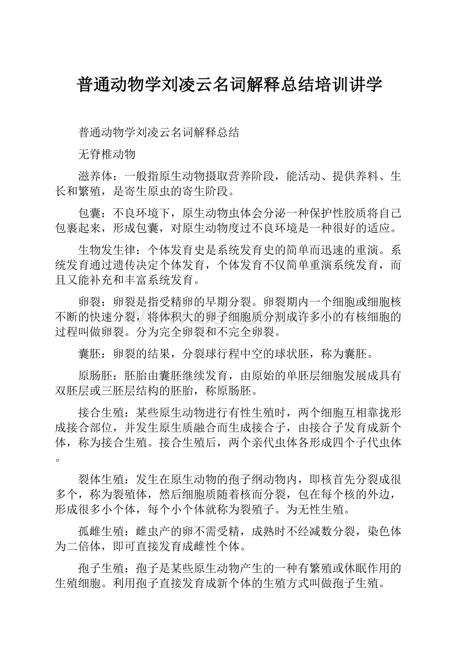 普通动物学刘凌云名词解释总结培训讲学.docx