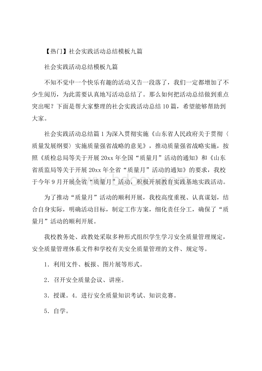 热门社会实践活动总结模板九篇.docx