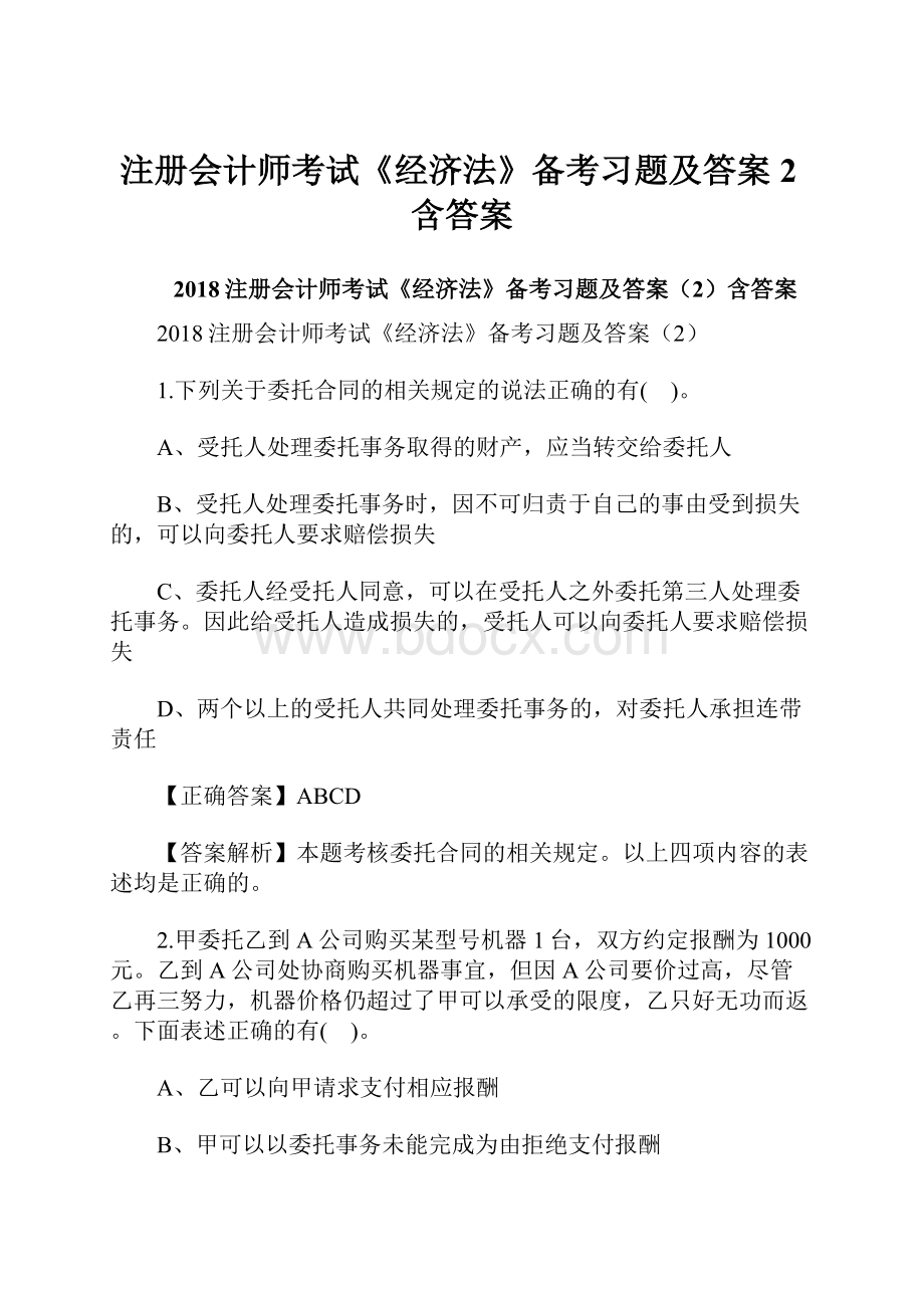 注册会计师考试《经济法》备考习题及答案2含答案.docx_第1页