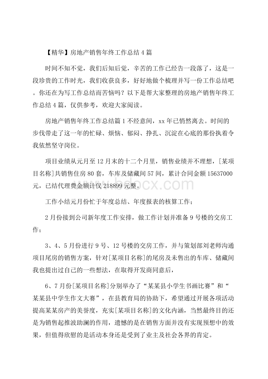 精华房地产销售年终工作总结4篇_0.docx