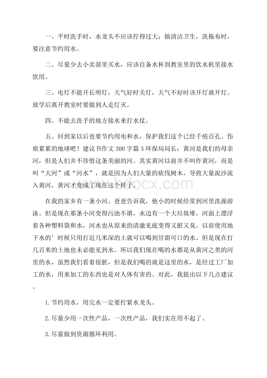 必备建议书作文300字三篇.docx_第2页