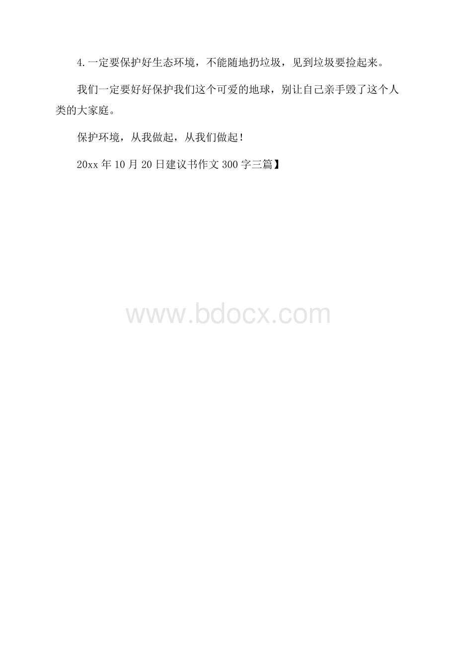 必备建议书作文300字三篇.docx_第3页