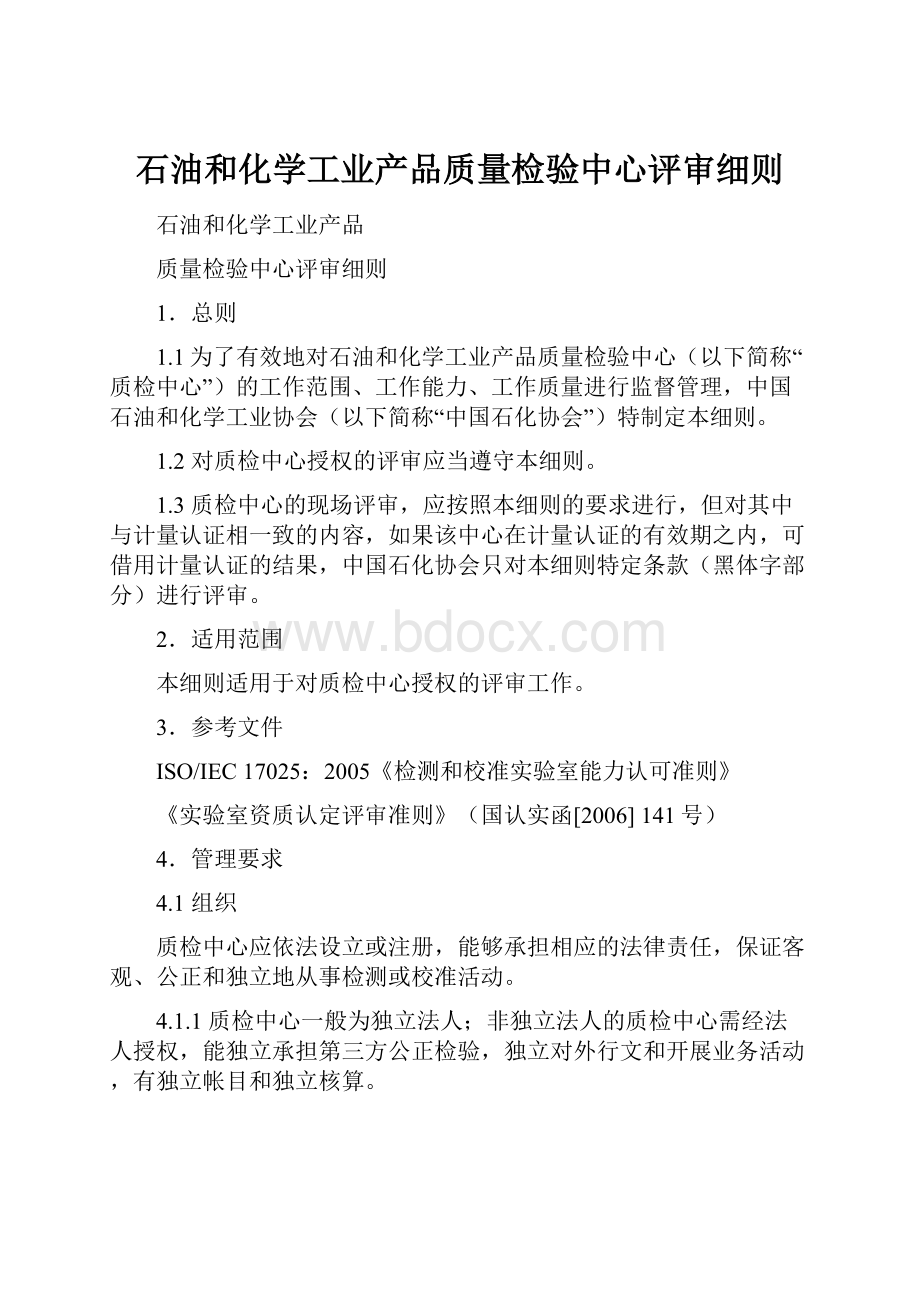 石油和化学工业产品质量检验中心评审细则.docx_第1页