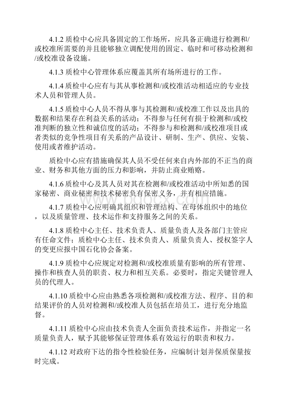 石油和化学工业产品质量检验中心评审细则.docx_第2页