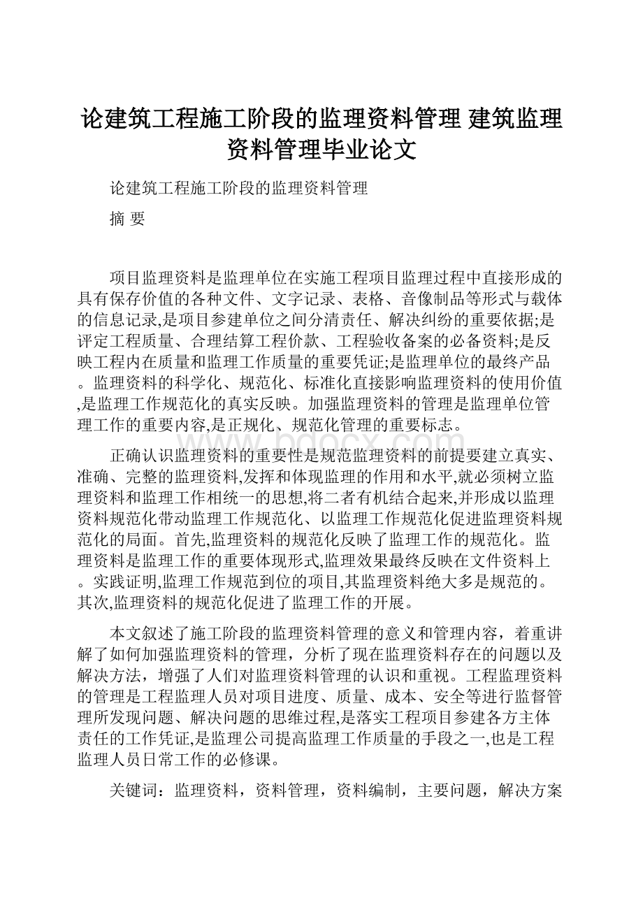 论建筑工程施工阶段的监理资料管理建筑监理资料管理毕业论文.docx