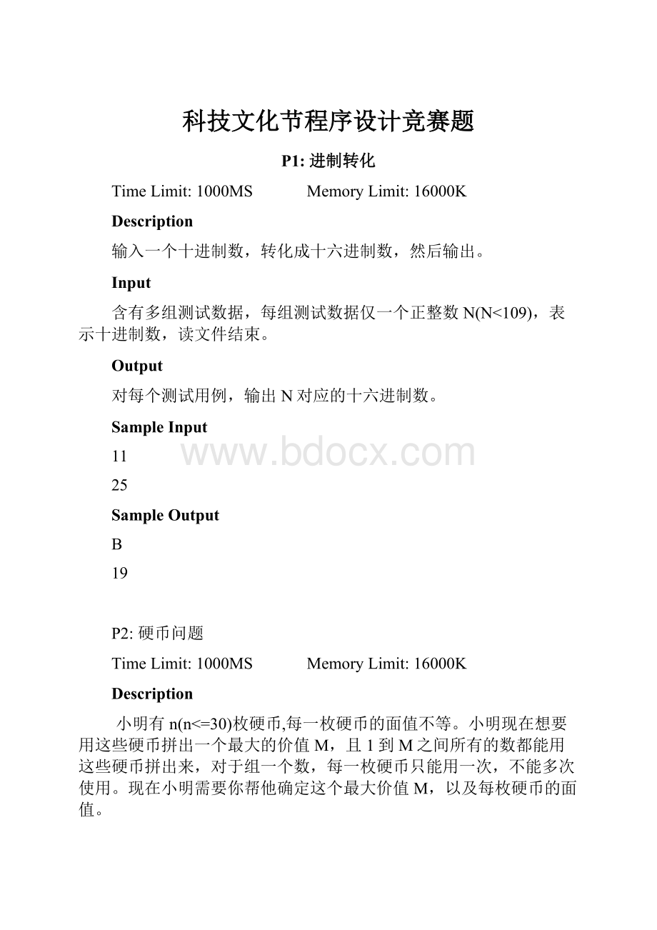 科技文化节程序设计竞赛题.docx_第1页