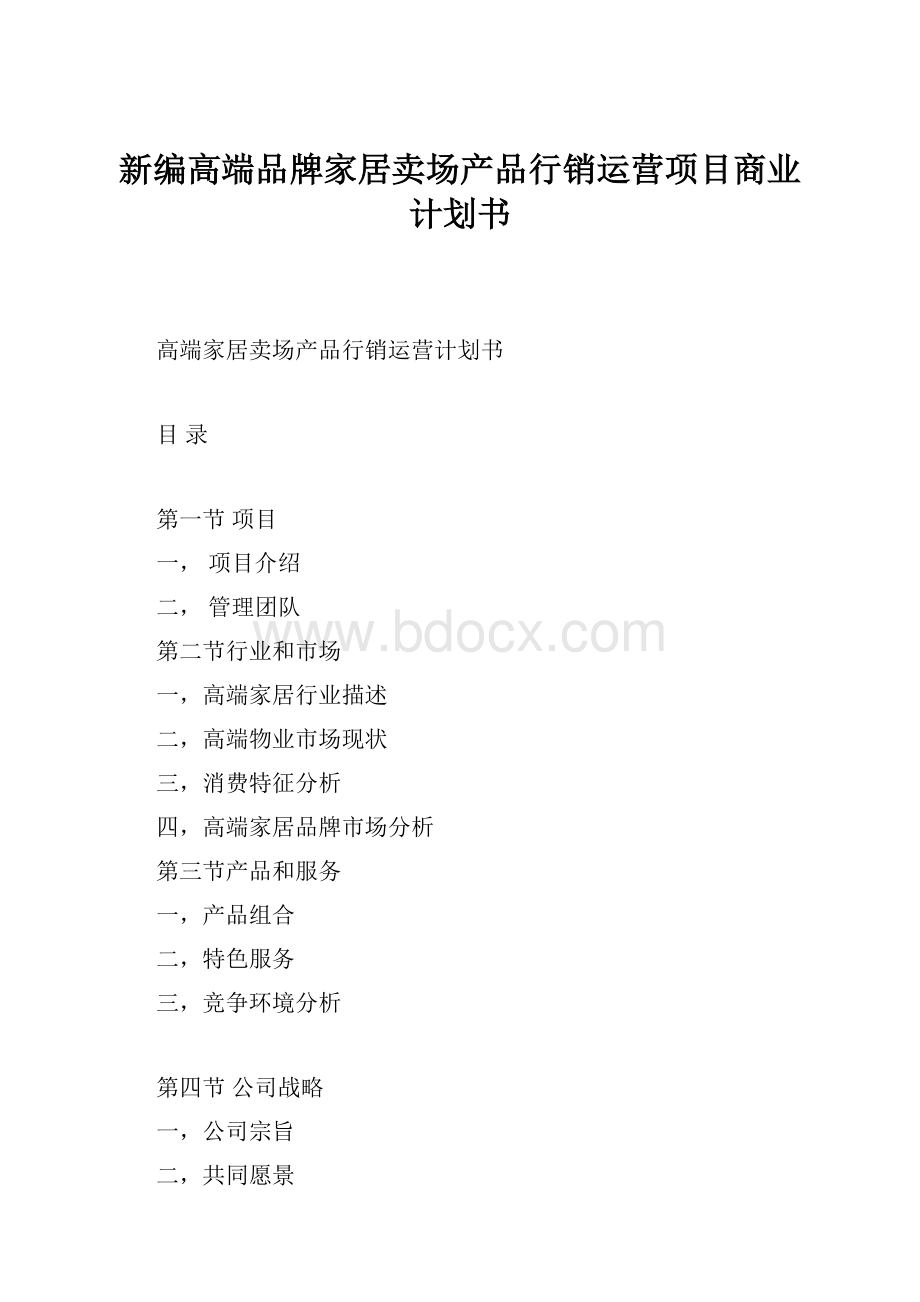 新编高端品牌家居卖场产品行销运营项目商业计划书.docx