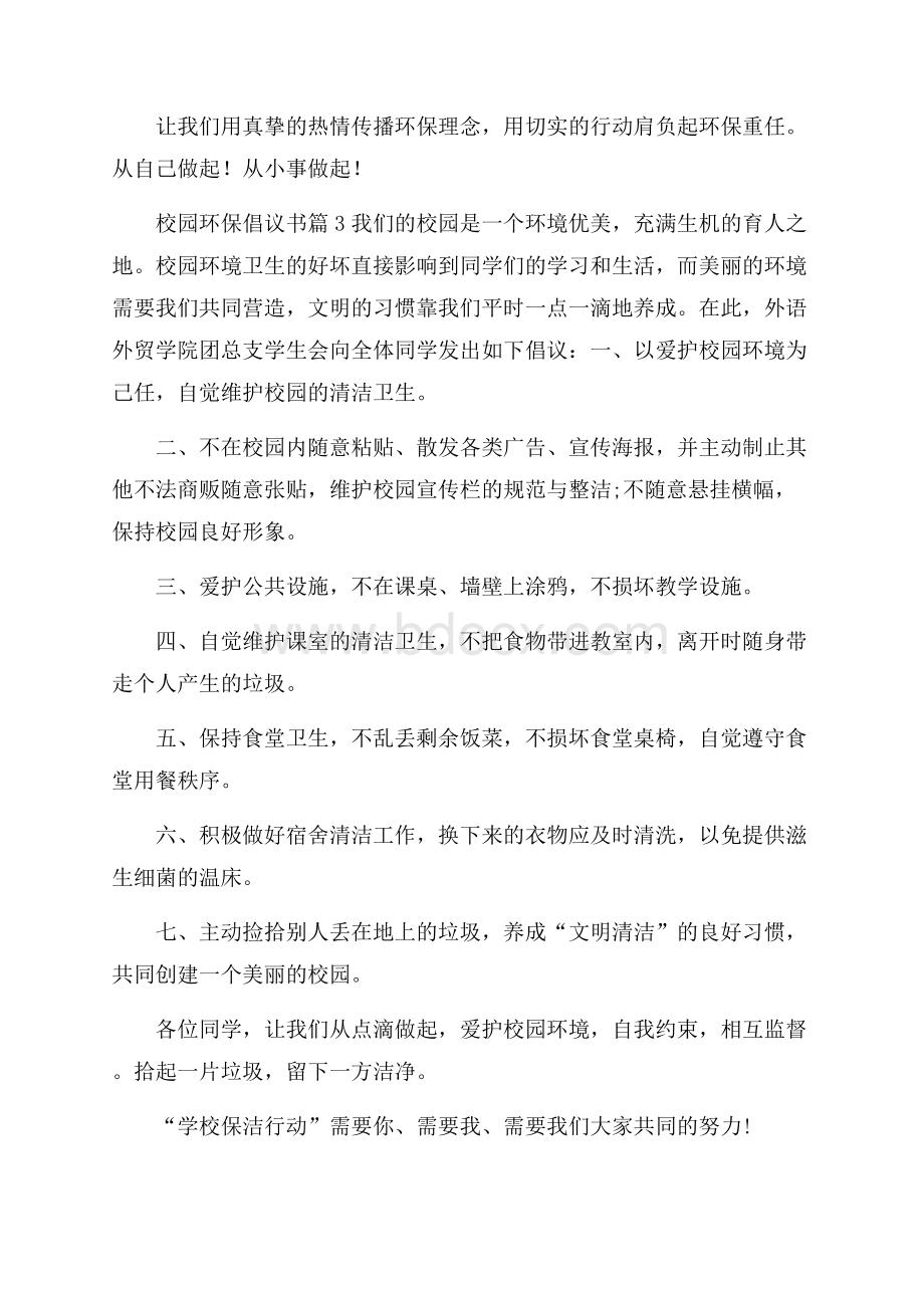 校园环保倡议书汇总八篇.docx_第3页