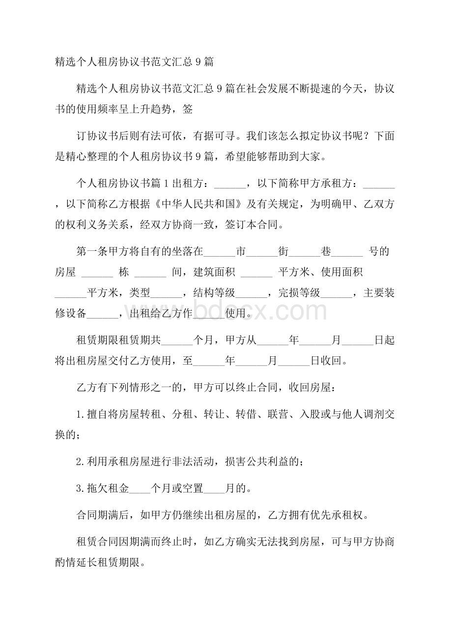 精选个人租房协议书范文汇总9篇.docx