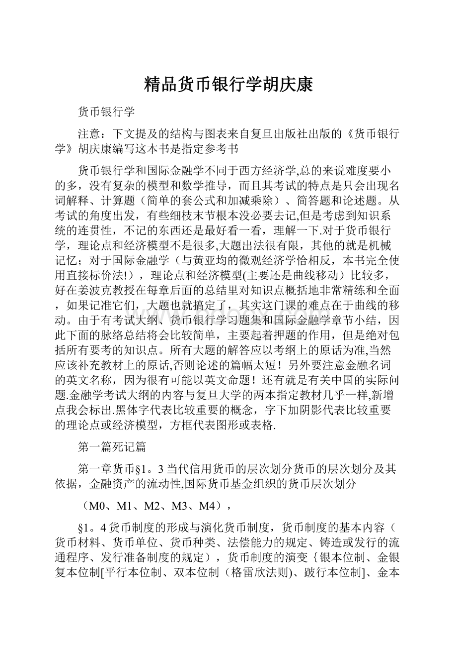 精品货币银行学胡庆康.docx