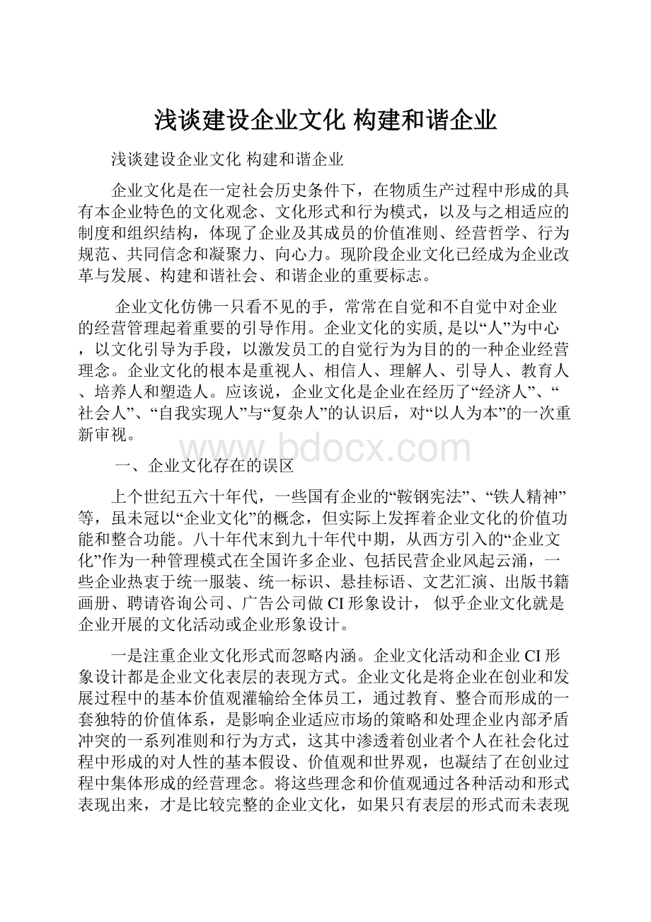 浅谈建设企业文化 构建和谐企业.docx_第1页