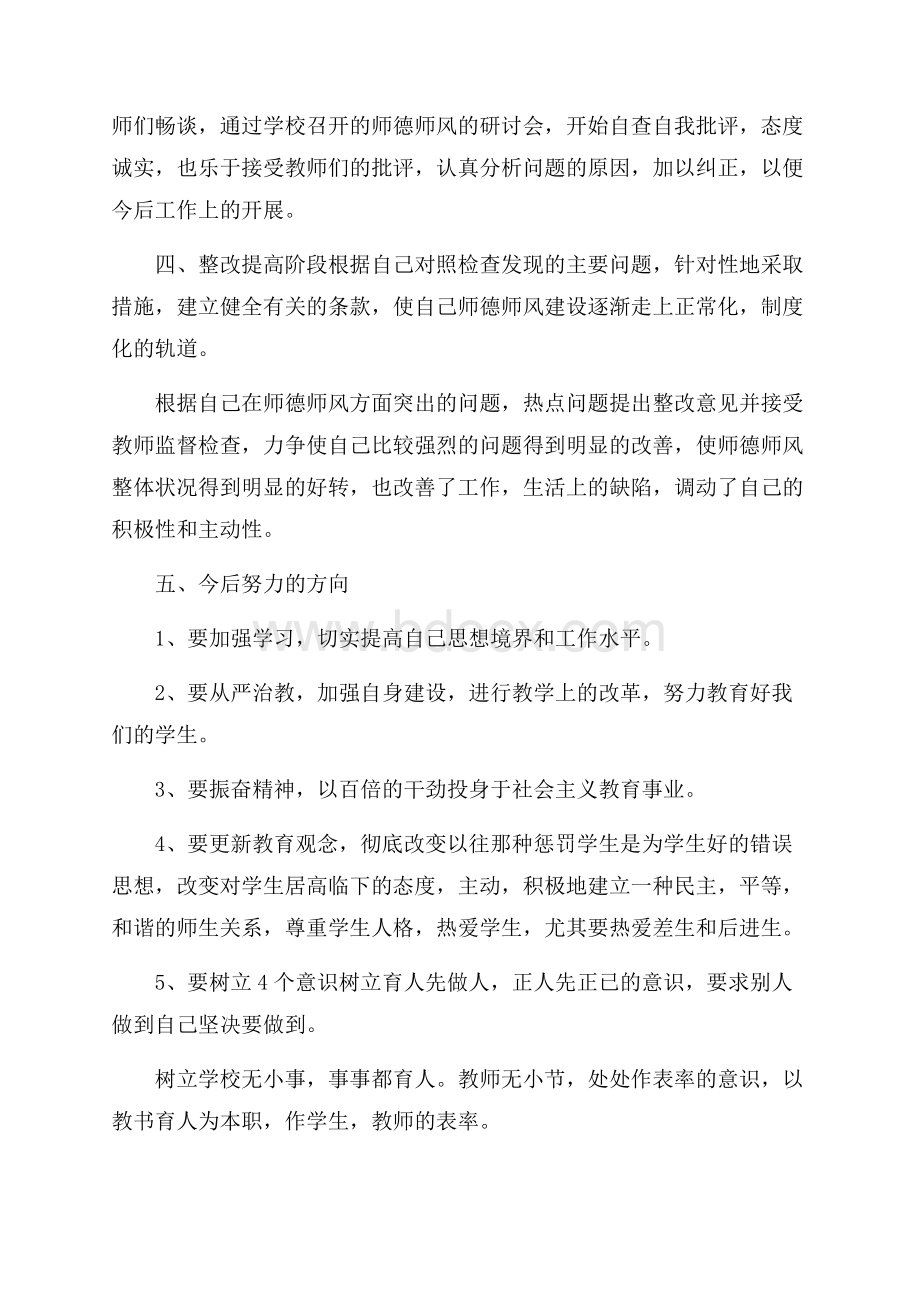 教师个人师德师风培训心得体会范文五篇.docx_第3页