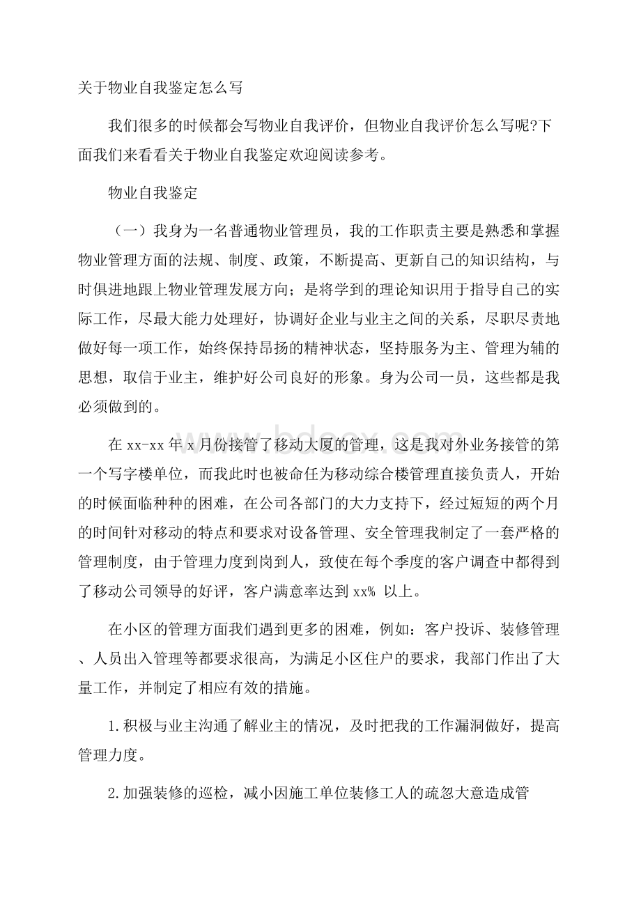 关于物业自我鉴定怎么写.docx