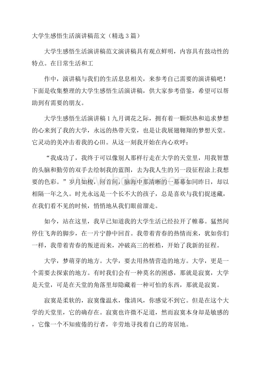 大学生感悟生活演讲稿范文(精选3篇).docx_第1页