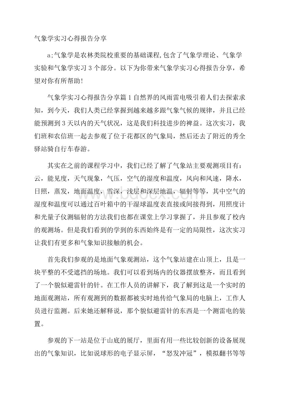 气象学实习心得报告分享.docx_第1页