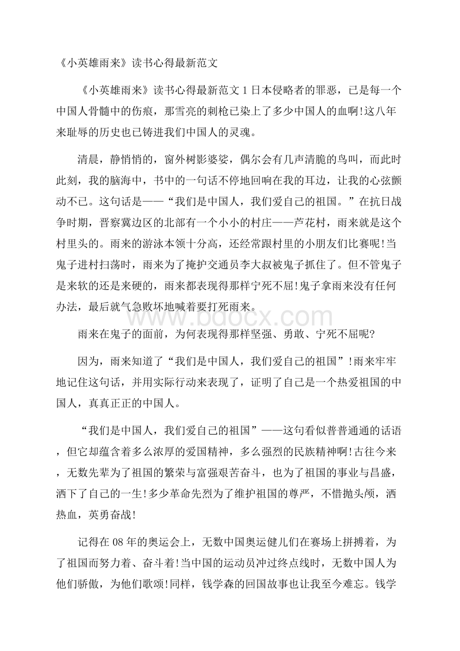 《小英雄雨来》读书心得最新范文.docx_第1页