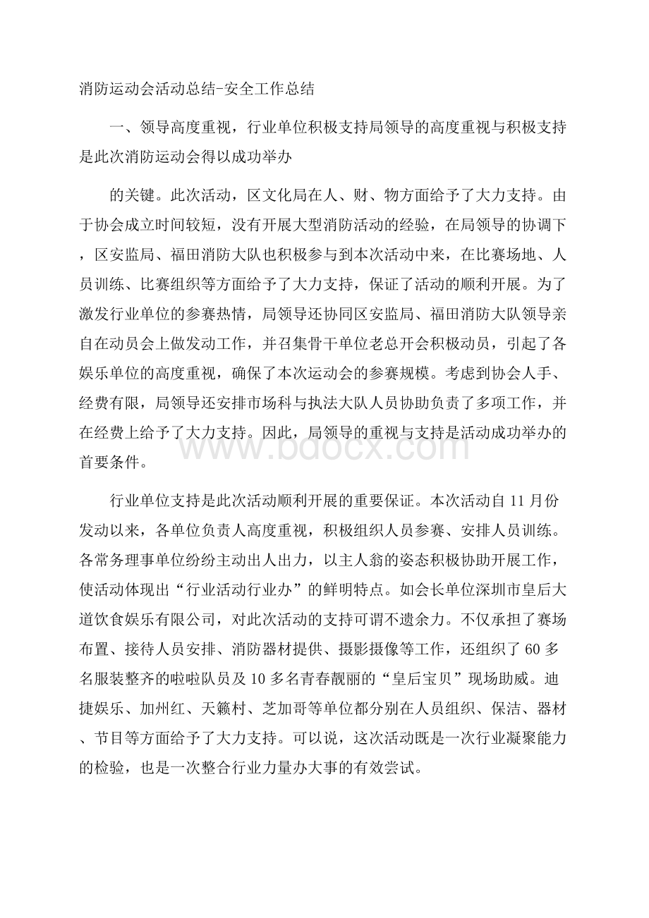 消防运动会活动总结安全工作总结.docx_第1页