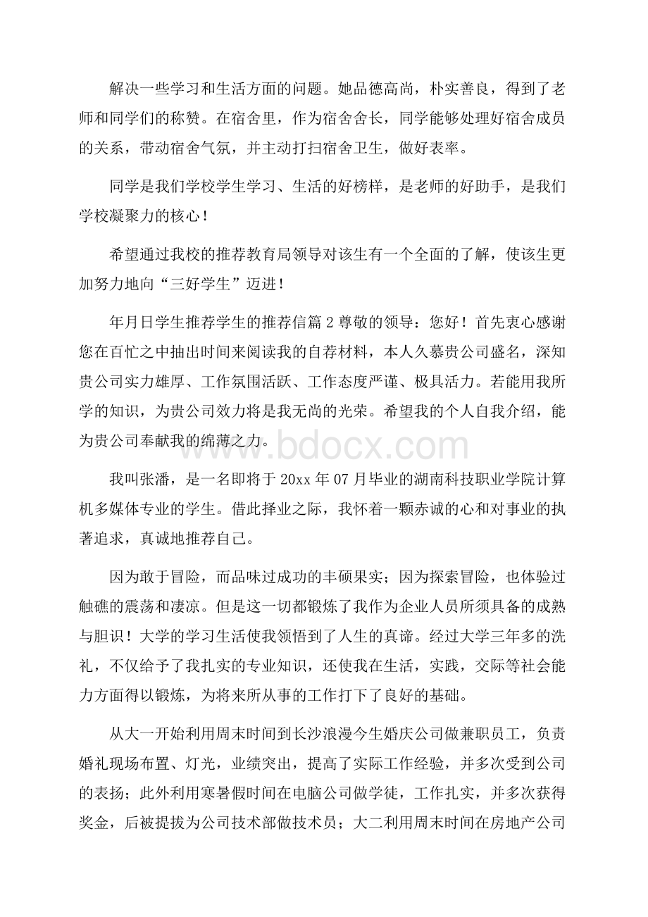 精品学生推荐学生的推荐信模板六篇.docx_第2页