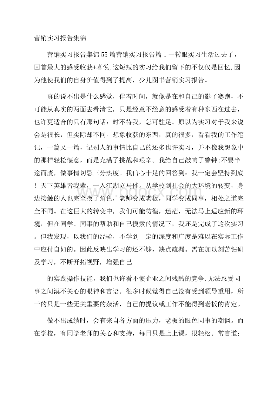 营销实习报告集锦.docx