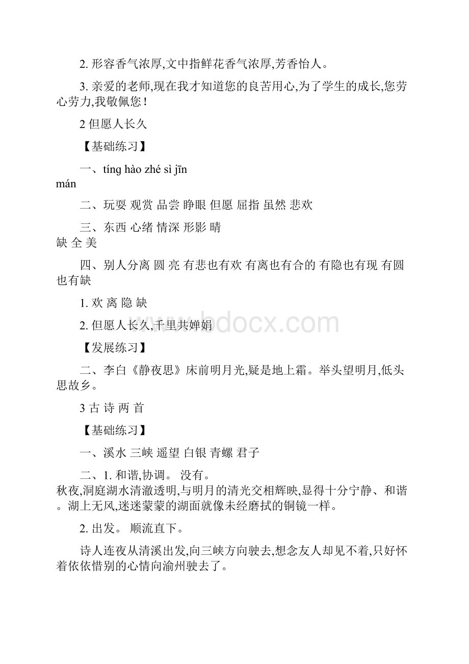 强烈推荐苏教版四年级语文上册《练习与测试》参考答案.docx_第2页