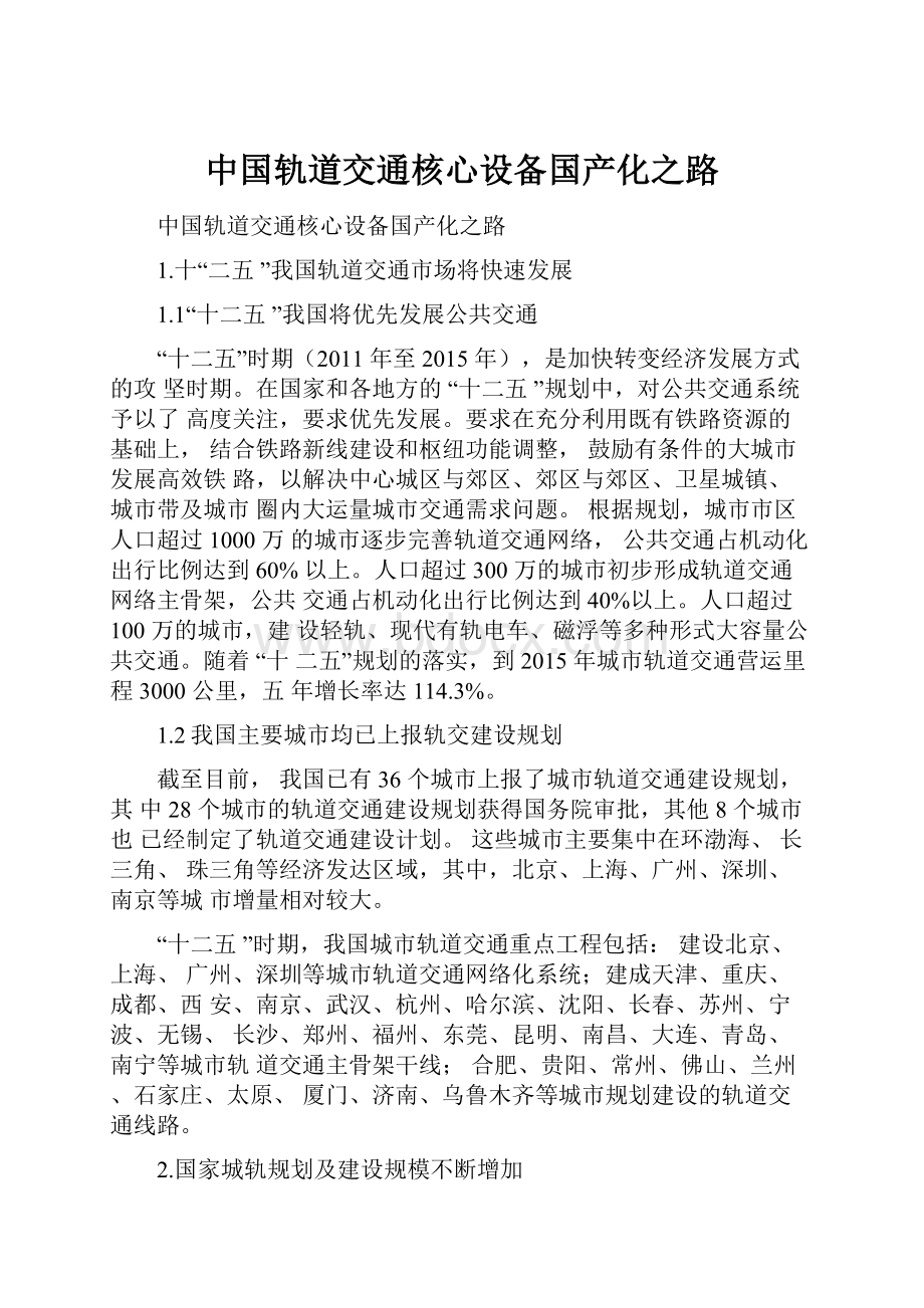 中国轨道交通核心设备国产化之路.docx_第1页