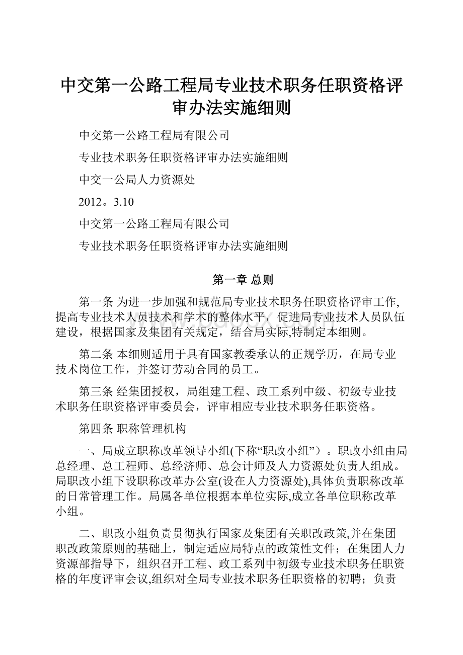 中交第一公路工程局专业技术职务任职资格评审办法实施细则.docx_第1页