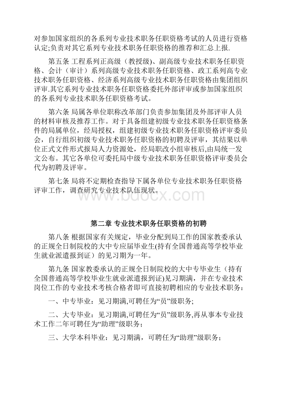 中交第一公路工程局专业技术职务任职资格评审办法实施细则.docx_第2页