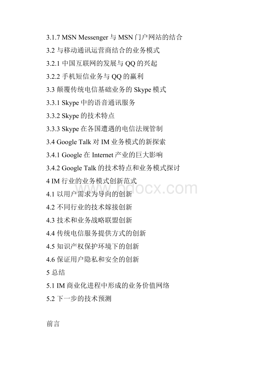 IM行业分析及其运营商的业务模式创新研究.docx_第2页