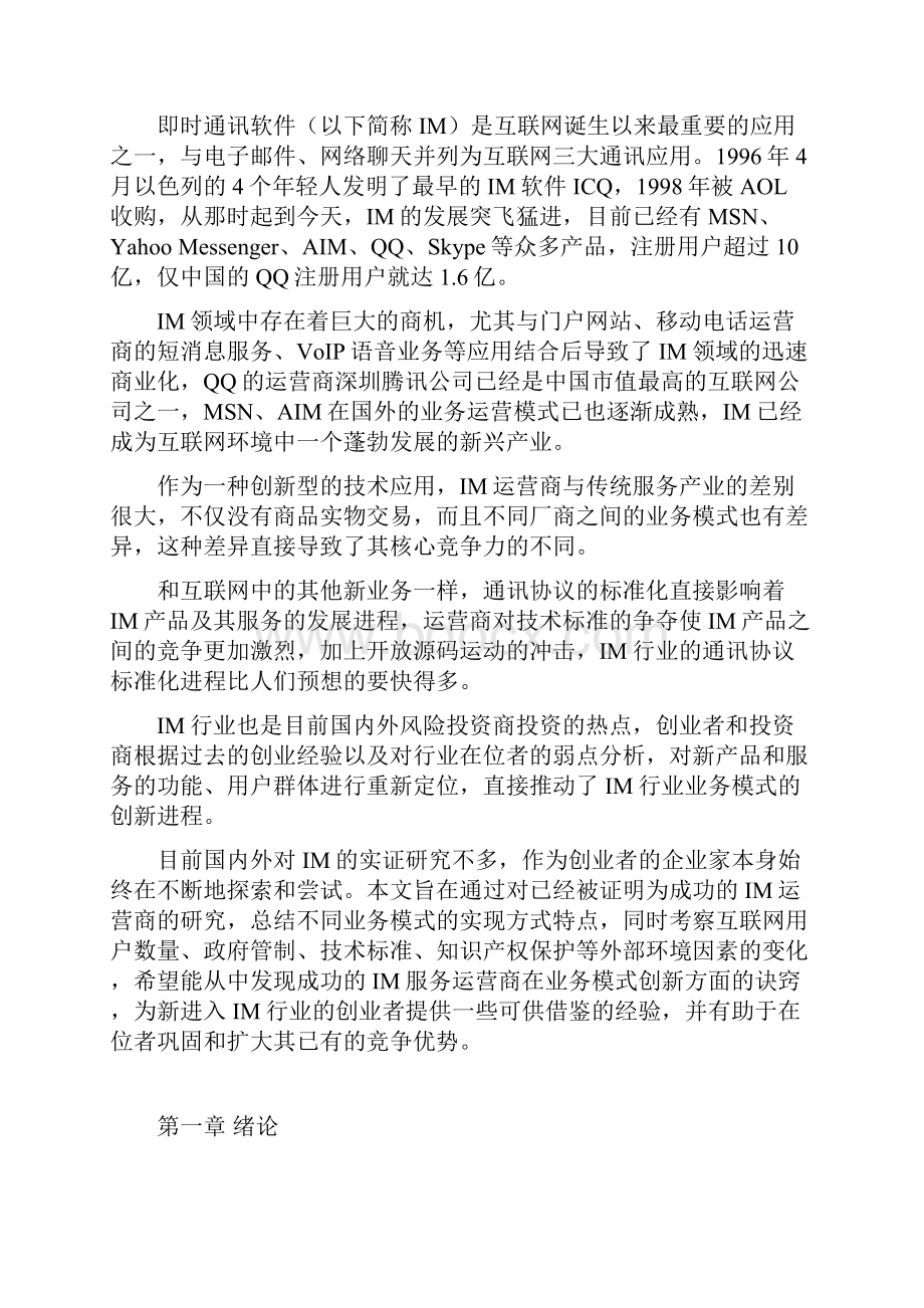 IM行业分析及其运营商的业务模式创新研究.docx_第3页