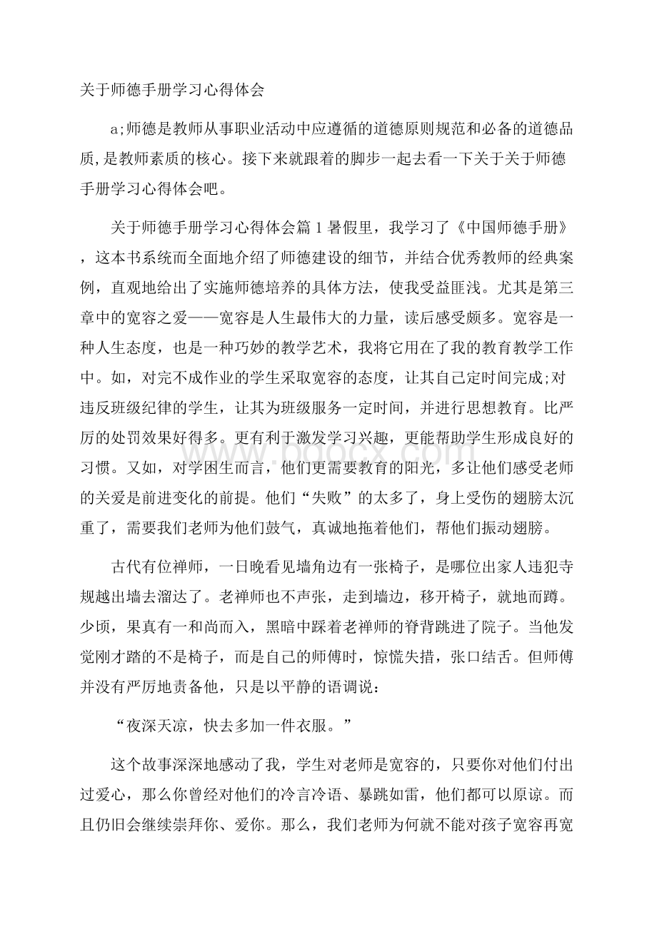 关于师德手册学习心得体会.docx_第1页