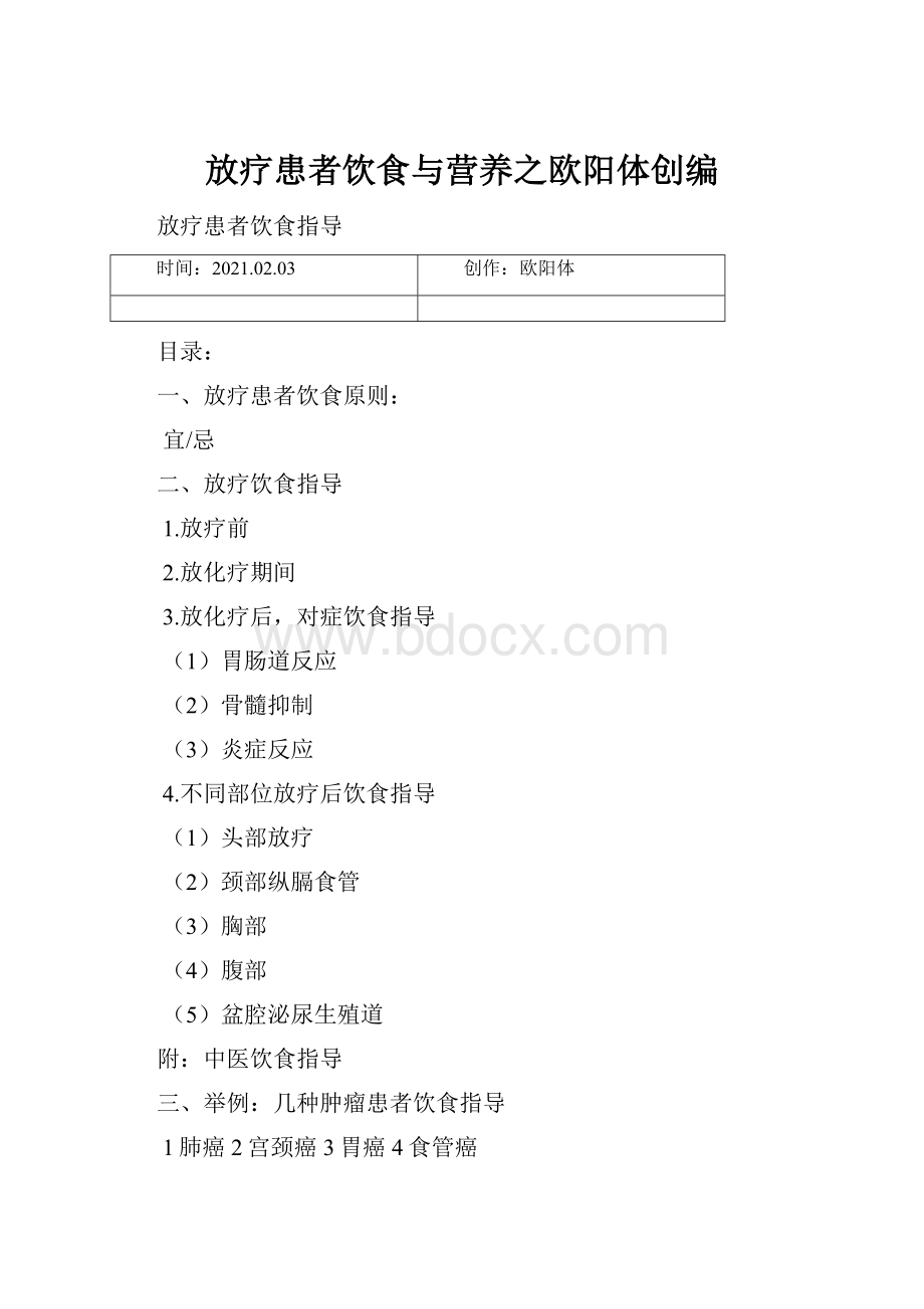 放疗患者饮食与营养之欧阳体创编.docx_第1页