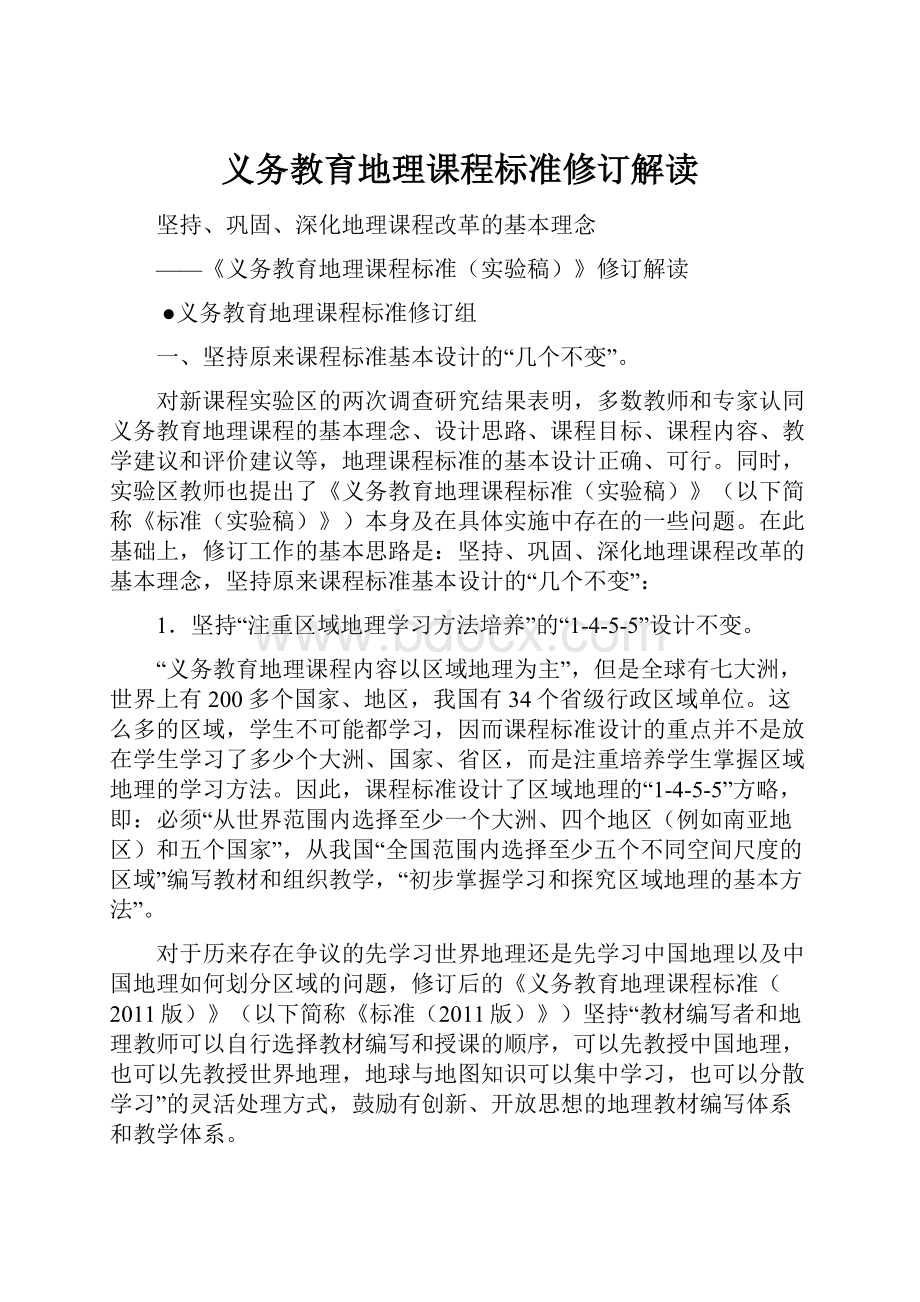 义务教育地理课程标准修订解读.docx