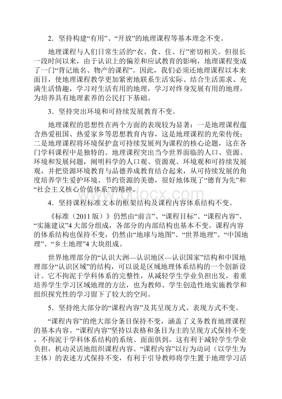 义务教育地理课程标准修订解读.docx_第2页