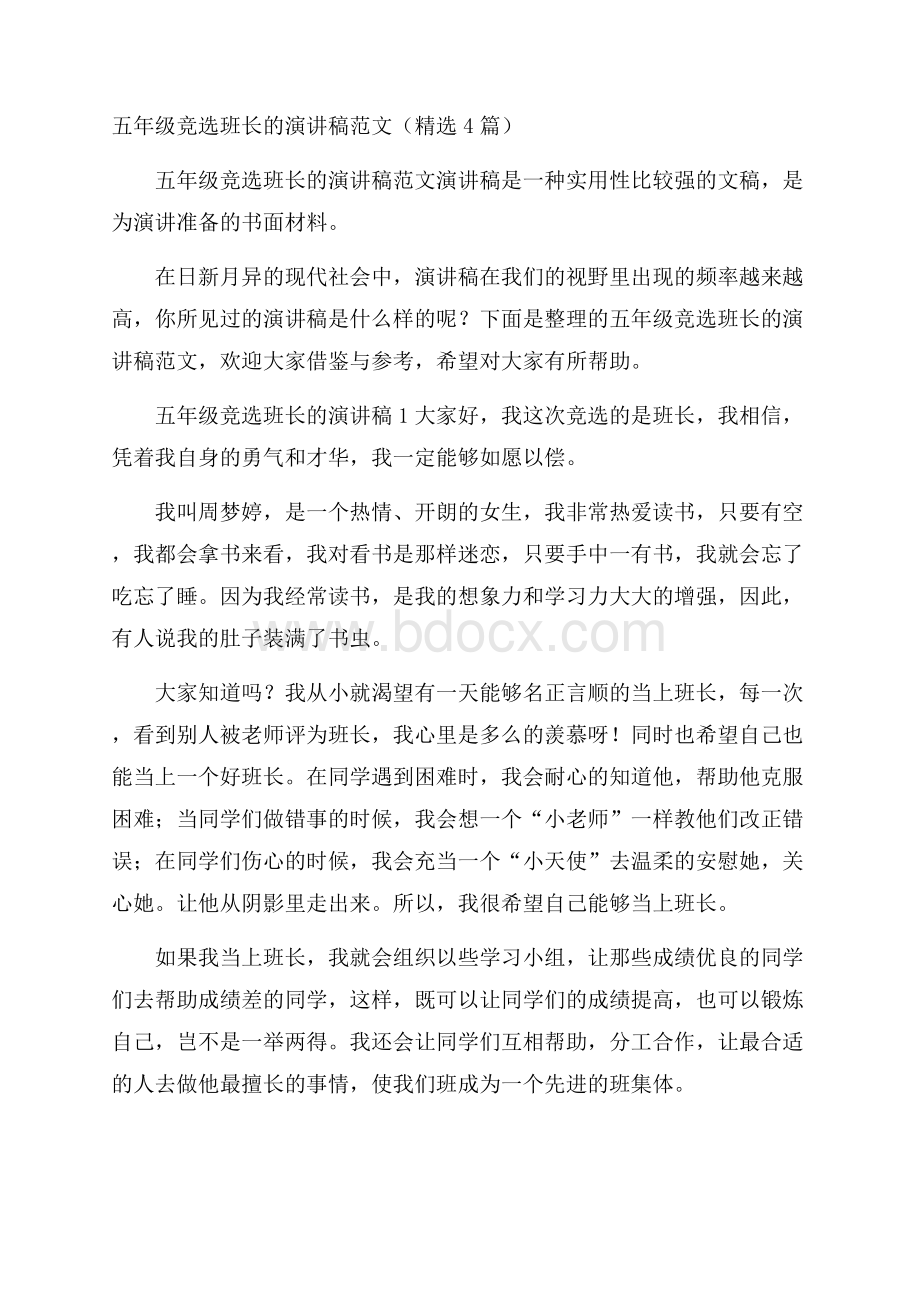 五年级竞选班长的演讲稿范文(精选4篇).docx