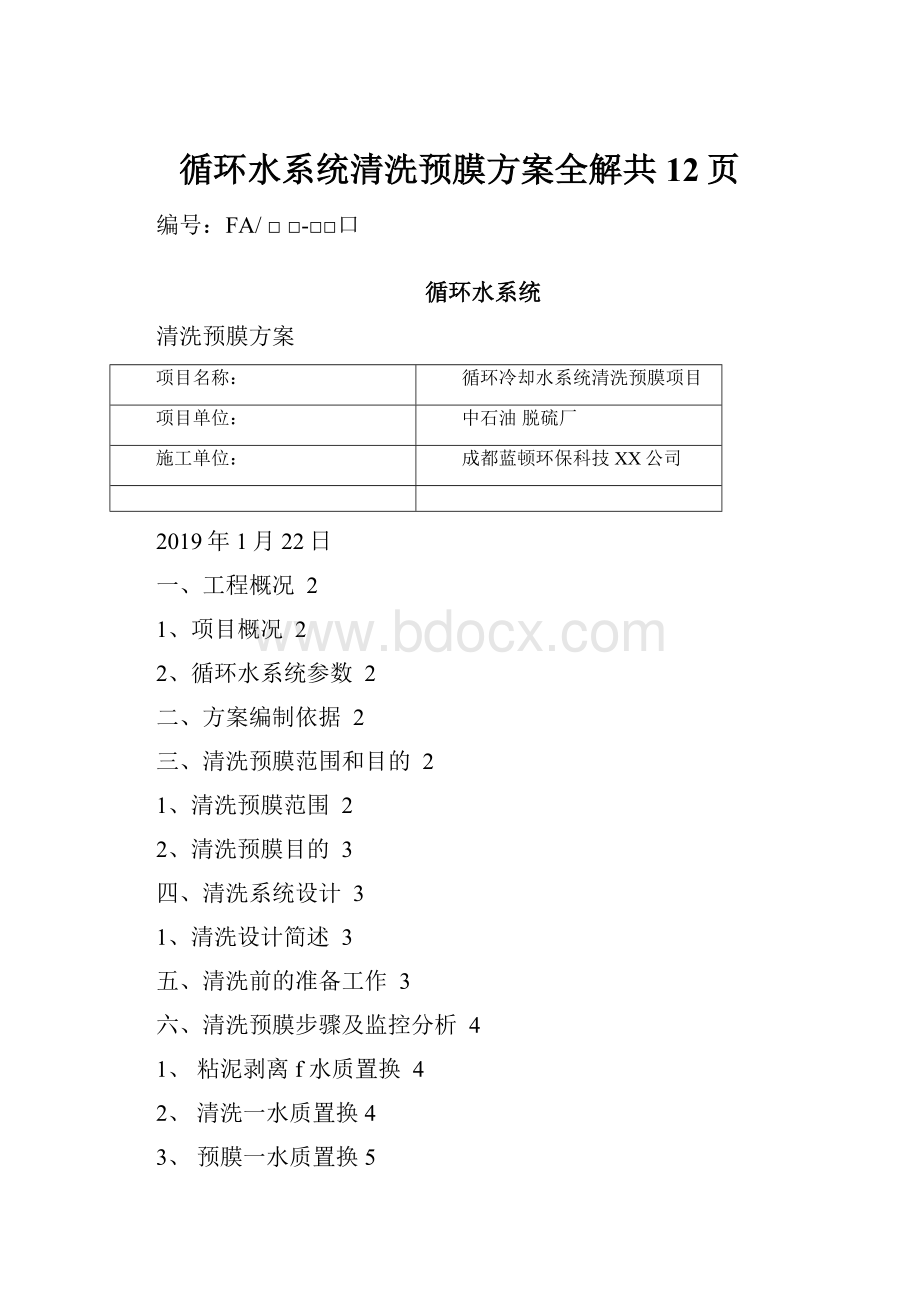 循环水系统清洗预膜方案全解共12页.docx_第1页