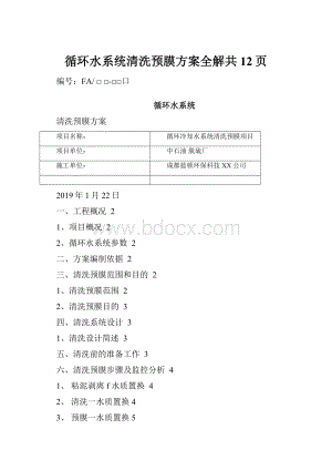 循环水系统清洗预膜方案全解共12页.docx