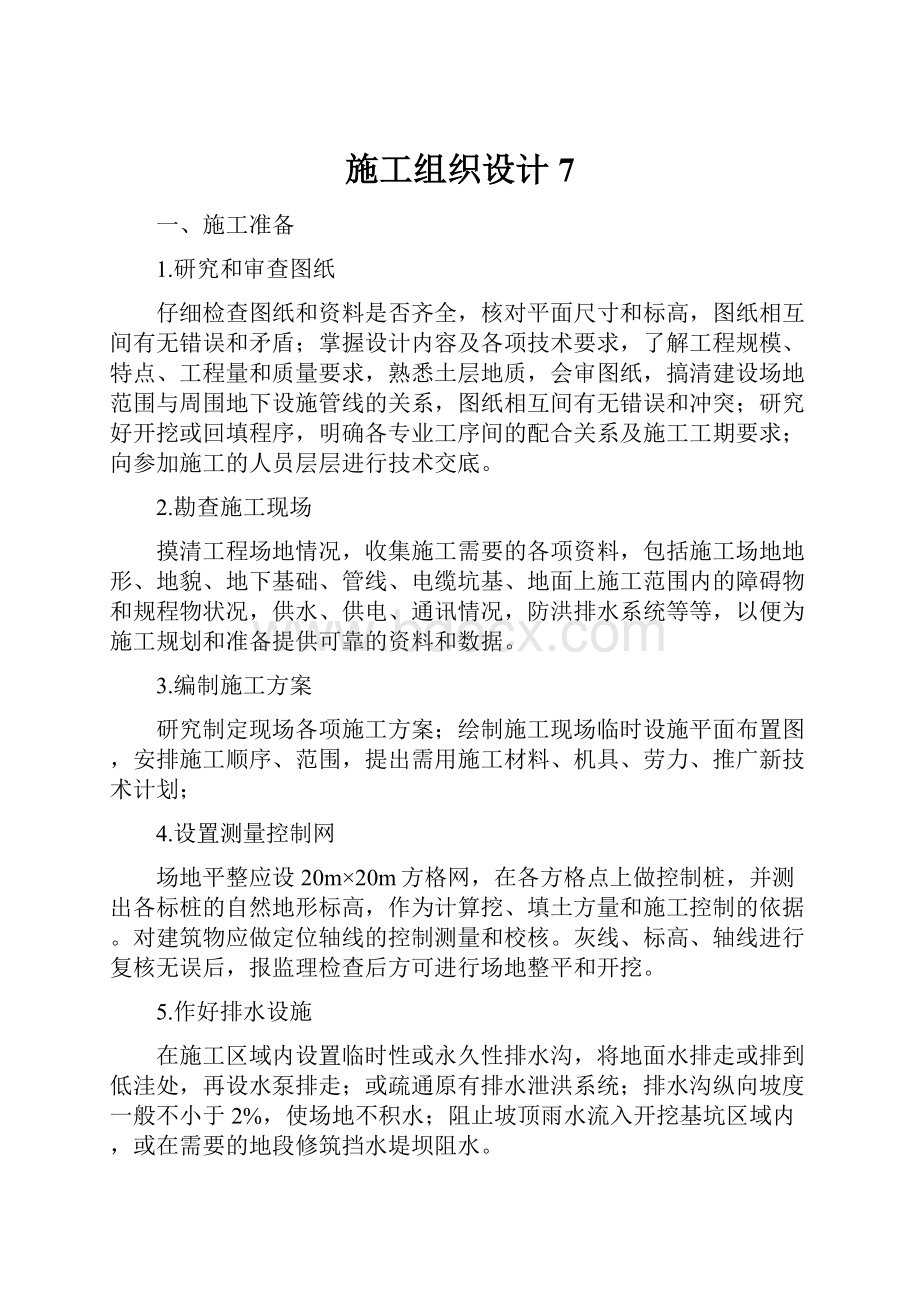 施工组织设计7.docx