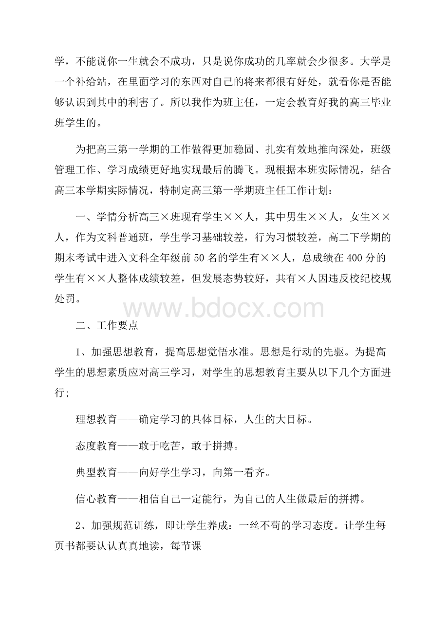 高中毕业班班主任工作计划范文.docx_第3页