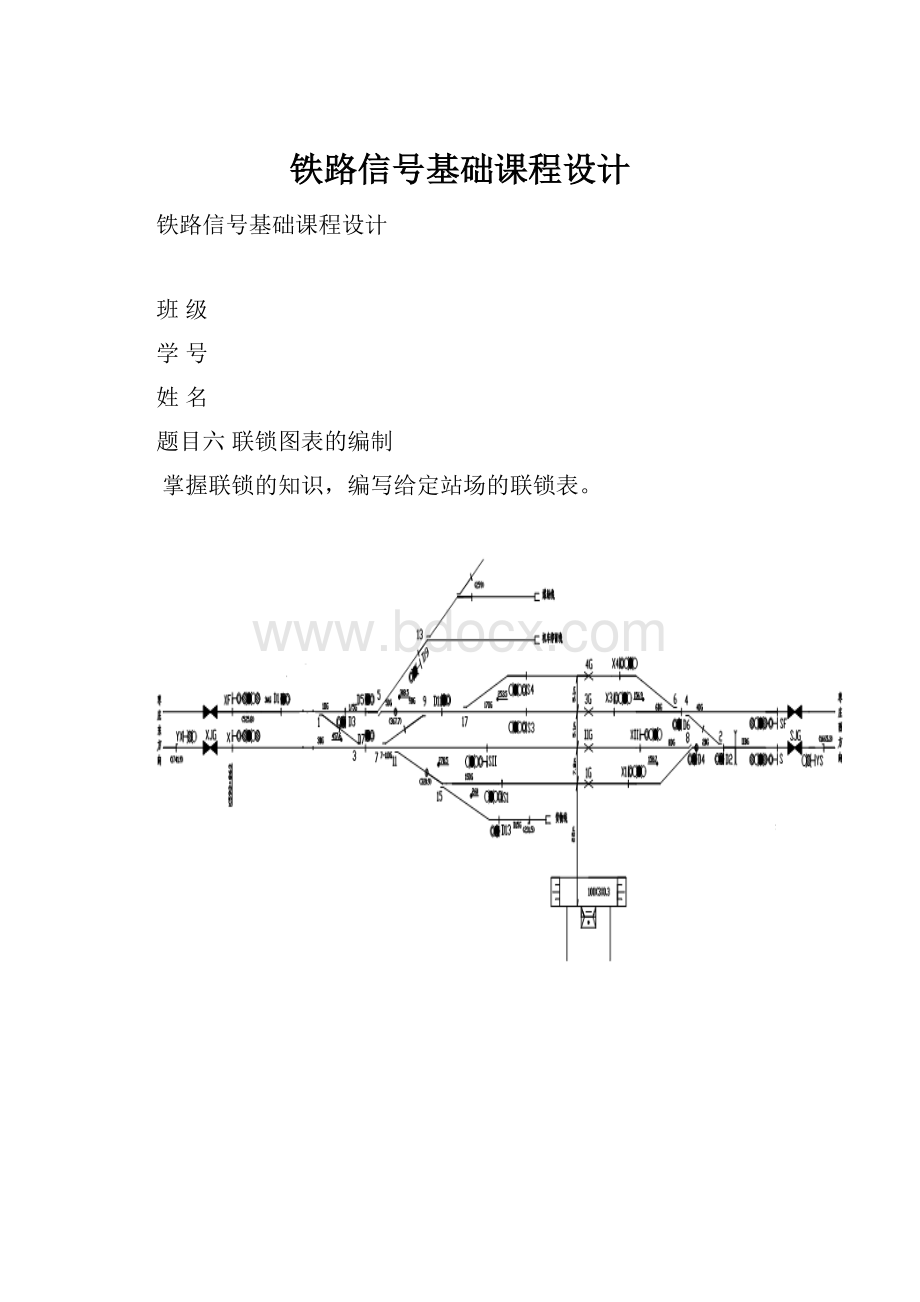 铁路信号基础课程设计.docx