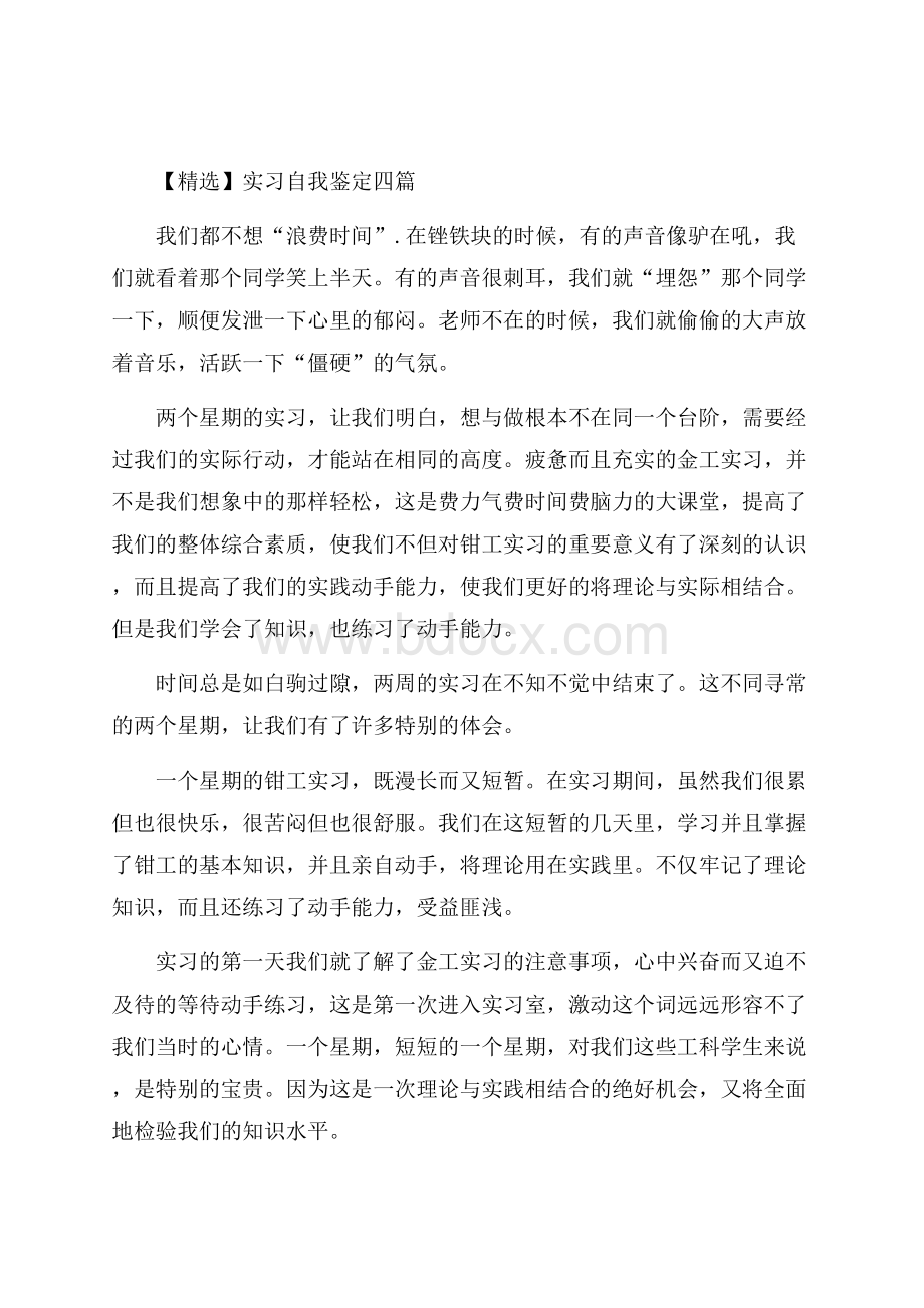 精选实习自我鉴定四篇.docx