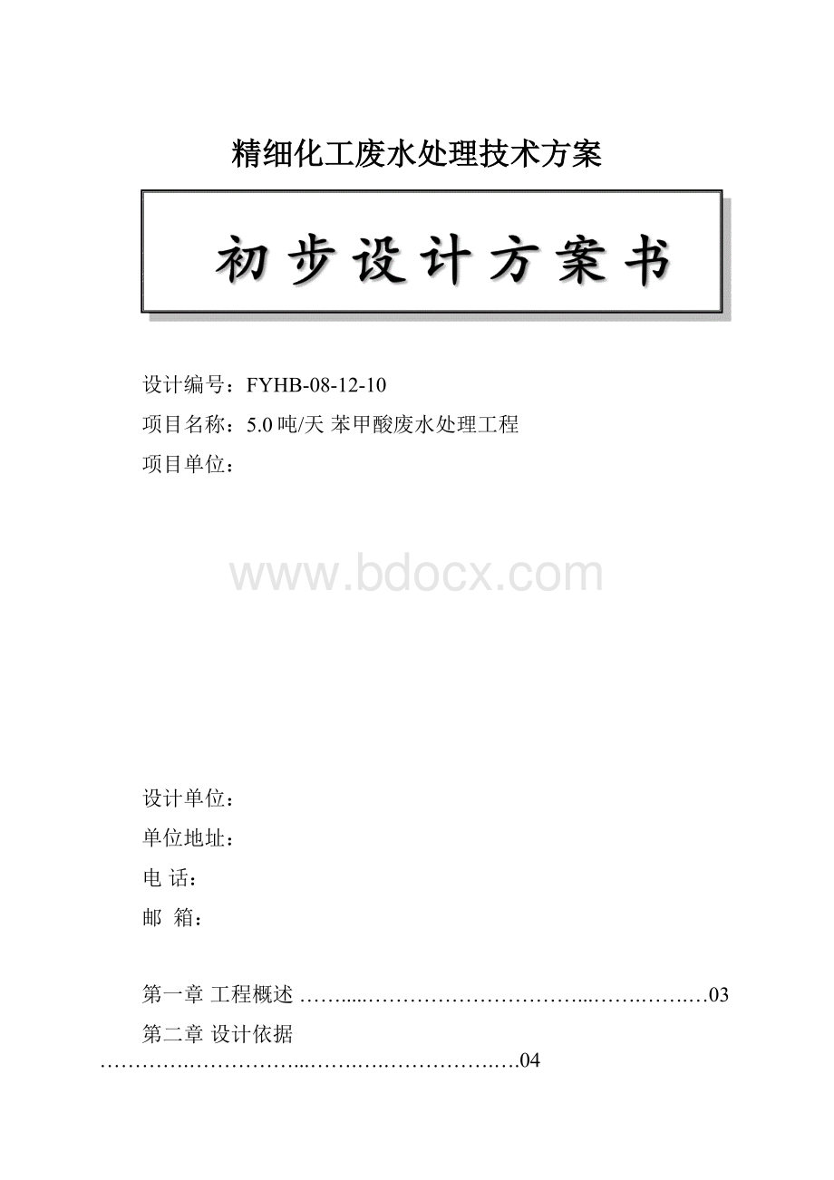 精细化工废水处理技术方案.docx