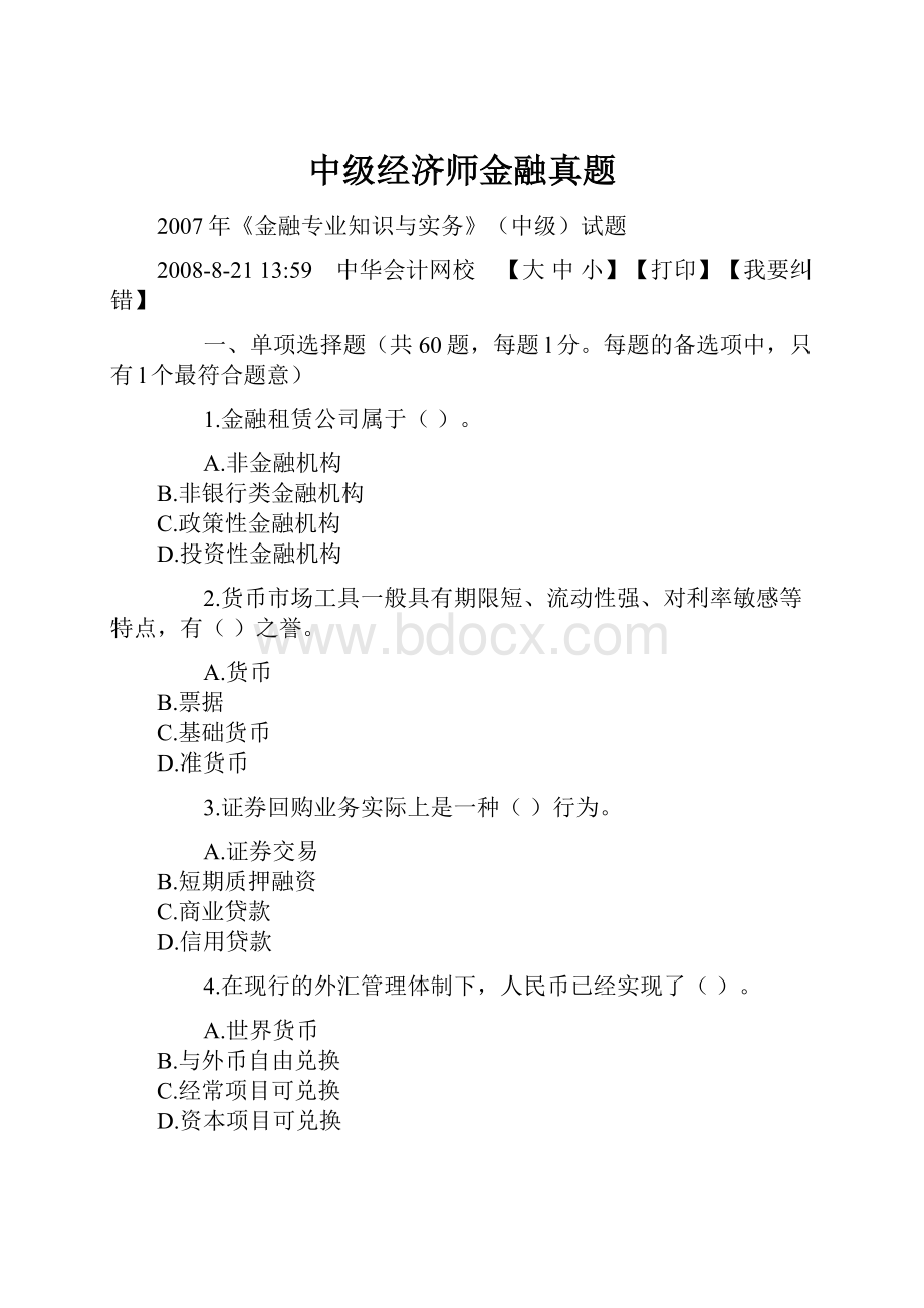 中级经济师金融真题.docx