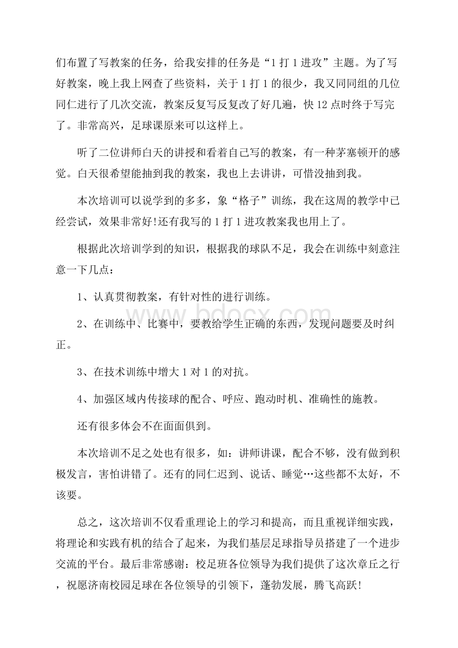 校园足球培训心得体会.docx_第2页