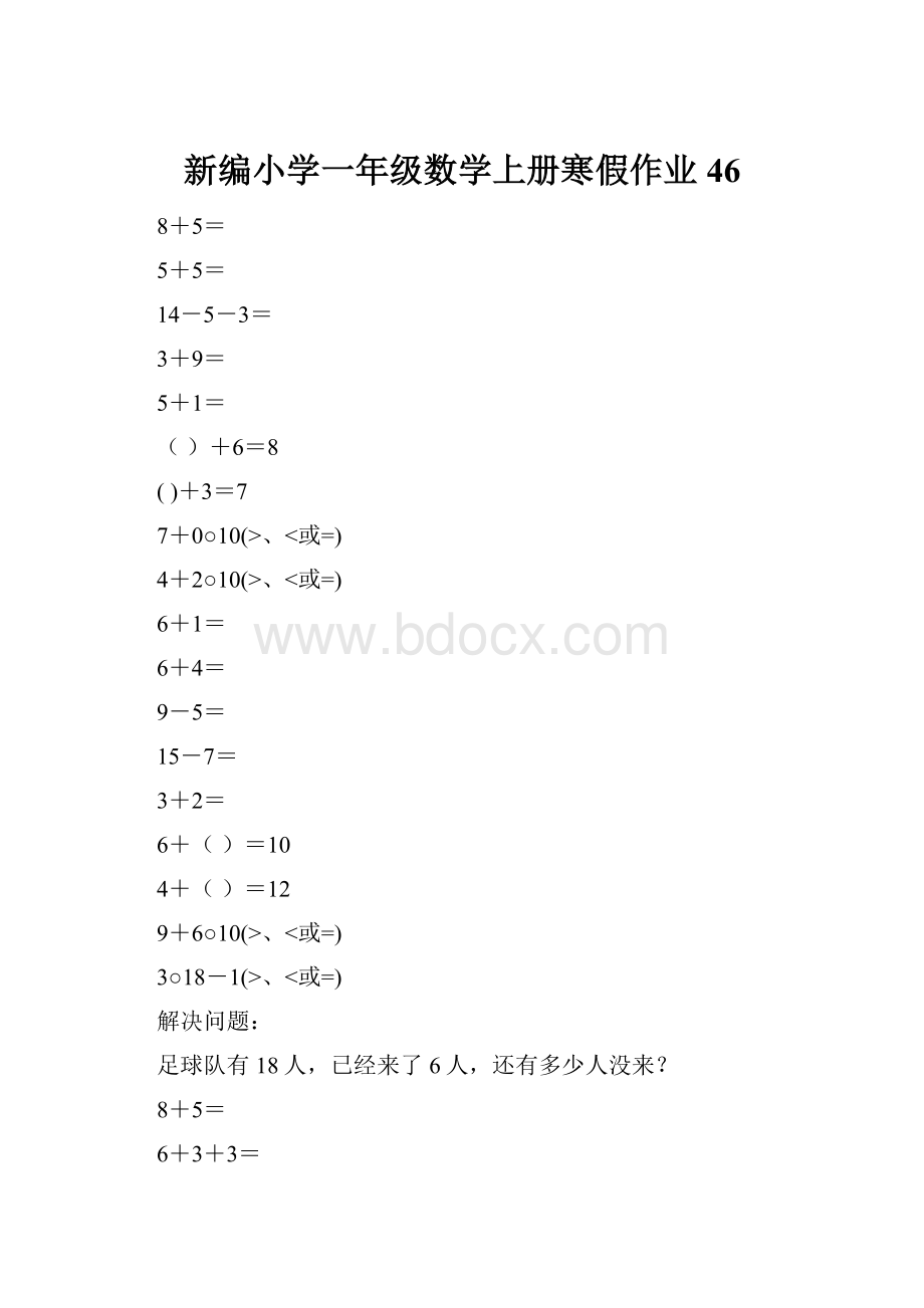 新编小学一年级数学上册寒假作业46.docx