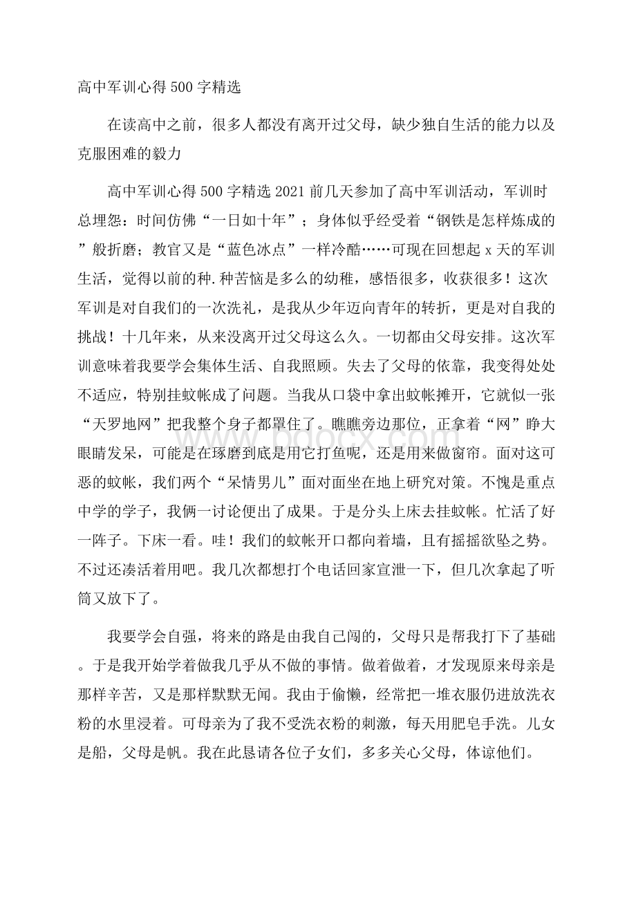 高中军训心得500字精选.docx_第1页